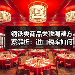 钢铁类商品关税调整方案解析：进口税率如何变化？