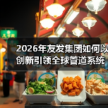 2026年友发集团如何以创新引领全球管道系统发展?(图4) 2026年友发集团如何以创新引领全球管道系统发展?(图4)