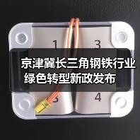 京津冀长三角钢铁行业绿色转型新政发布(图2) 京津冀长三角钢铁行业绿色转型新政发布(图2)