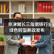 京津冀长三角钢铁行业绿色转型新政发布(图4) 京津冀长三角钢铁行业绿色转型新政发布(图4)