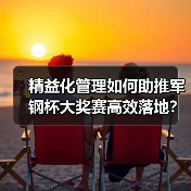 精益化管理如何助推军钢杯大奖赛高效落地?(图1) 精益化管理如何助推军钢杯大奖赛高效落地?(图1)