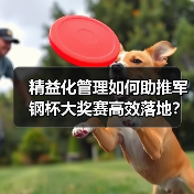 精益化管理如何助推军钢杯大奖赛高效落地?(图3) 精益化管理如何助推军钢杯大奖赛高效落地?(图3)
