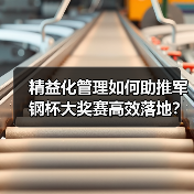 精益化管理如何助推军钢杯大奖赛高效落地?(图2) 精益化管理如何助推军钢杯大奖赛高效落地?(图2)