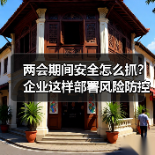 两会期间安全怎么抓?企业这样部署风险防控(图2) 两会期间安全怎么抓?企业这样部署风险防控(图2)