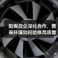 阳春政企深化合作,营商环境如何助推高质量发展?