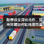 阳春政企深化合作,营商环境如何助推高质量发展?(图2) 阳春政企深化合作,营商环境如何助推高质量发展?(图2)