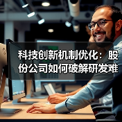 科技创新机制优化：股份公司如何破解研发难题？（图2）