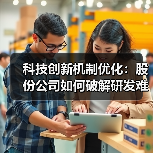 科技创新机制优化：股份公司如何破解研发难题？（图3）