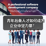 青年后备人才如何成为企业中坚力量？