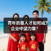 青年后备人才如何成为企业中坚力量？（图3）