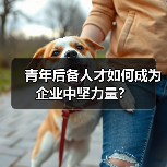 青年后备人才如何成为企业中坚力量？（图4）