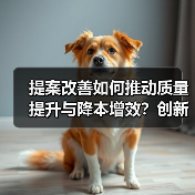 提案改善如何推动质量提升与降本增效？创新实践揭秘（图4）
