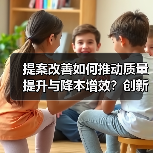 提案改善如何推动质量提升与降本增效？创新实践揭秘（图3）