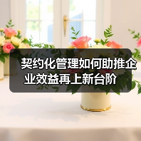 契约化管理如何助推企业效益再上新台阶