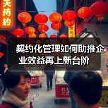 契约化管理如何助推企业效益再上新台阶(图2) 契约化管理如何助推企业效益再上新台阶(图2)