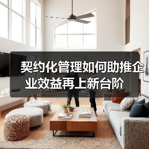 契约化管理如何助推企业效益再上新台阶(图4) 契约化管理如何助推企业效益再上新台阶(图4)