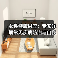 女性健康讲座：专家详解常见疾病防治与自我保健（图4）