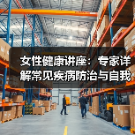 女性健康讲座：专家详解常见疾病防治与自我保健