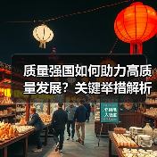 质量强国如何助力高质量发展？关键举措解析（图4）