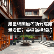 质量强国如何助力高质量发展？关键举措解析（图2）