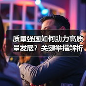 质量强国如何助力高质量发展？关键举措解析（图3）