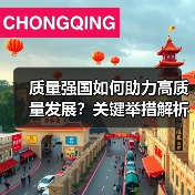 质量强国如何助力高质量发展？关键举措解析
