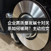 企业高质量发展十对关系如何破局?主动应变关键在哪儿(图3) 企业高质量发展十对关系如何破局?主动应变关键在哪儿(图3)