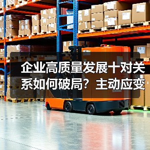企业高质量发展十对关系如何破局?主动应变关键在哪儿(图4) 企业高质量发展十对关系如何破局?主动应变关键在哪儿(图4)