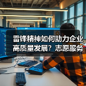 雷锋精神如何助力企业高质量发展？志愿服务活动见实效（图3）