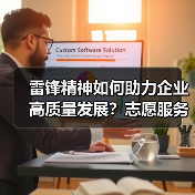 雷锋精神如何助力企业高质量发展？志愿服务活动见实效（图2）