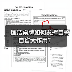 廉洁桌牌如何发挥自警自省大作用?(图2) 廉洁桌牌如何发挥自警自省大作用?(图2)