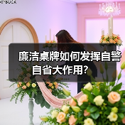 廉洁桌牌如何发挥自警自省大作用?(图4) 廉洁桌牌如何发挥自警自省大作用?(图4)