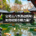 公司三八节活动揭秘:如何凝聚巾帼力量?(图3) 公司三八节活动揭秘:如何凝聚巾帼力量?(图3)