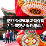 精益检修筑牢设备保障 为质量效益提升年添力(图4) 精益检修筑牢设备保障 为质量效益提升年添力(图4)