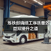 炼铁部烧结工序质量效益双提升之道(图1) 炼铁部烧结工序质量效益双提升之道(图1)