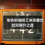 炼铁部烧结工序质量效益双提升之道(图4) 炼铁部烧结工序质量效益双提升之道(图4)