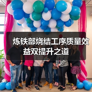 炼铁部烧结工序质量效益双提升之道(图3) 炼铁部烧结工序质量效益双提升之道(图3)