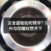 安全基础如何筑牢?提升与保障双管齐下(图3) 安全基础如何筑牢?提升与保障双管齐下(图3)