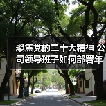 聚焦党的二十大精神 公司领导班子如何部署年度民主生活会?(图4) 聚焦党的二十大精神 公司领导班子如何部署年度民主生活会?(图4)