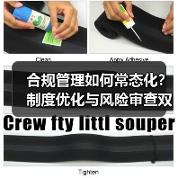 合规管理如何常态化?制度优化与风险审查双管齐下(图1) 合规管理如何常态化?制度优化与风险审查双管齐下(图1)