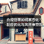 合规管理如何常态化?制度优化与风险审查双管齐下(图3) 合规管理如何常态化?制度优化与风险审查双管齐下(图3)