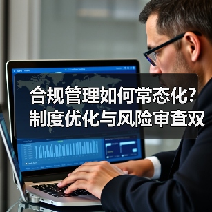 合规管理如何常态化?制度优化与风险审查双管齐下(图4) 合规管理如何常态化?制度优化与风险审查双管齐下(图4)