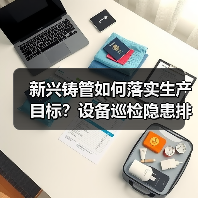 新兴铸管如何落实生产目标？设备巡检隐患排查成关键（图4）