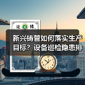 新兴铸管如何落实生产目标？设备巡检隐患排查成关键（图2）