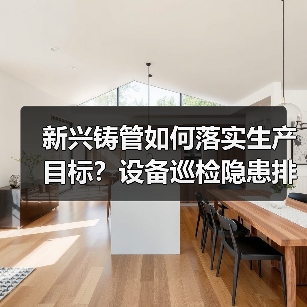 新兴铸管如何落实生产目标？设备巡检隐患排查成关键（图3）