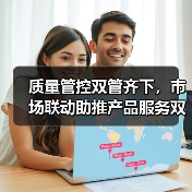 质量管控双管齐下，市场联动助推产品服务双提升（图3）