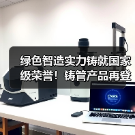 绿色智造实力铸就国家级荣誉！铸管产品再登工信部绿色设计产品榜单（图4）
