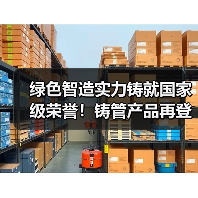 绿色智造实力铸就国家级荣誉！铸管产品再登工信部绿色设计产品榜单（图3）