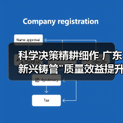 科学决策精耕细作 广东新兴铸管 科学决策精耕细作 广东新兴铸管