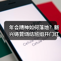 年会精神如何落地?新兴铸管烧结班组开门红实践揭秘(图4) 年会精神如何落地?新兴铸管烧结班组开门红实践揭秘(图4)